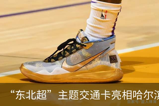 “东北超”主题交通卡亮相哈尔滨 全国300余城市通用