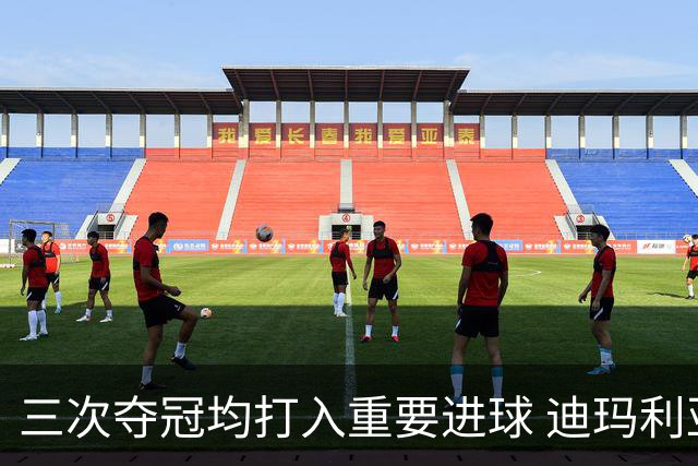 三次夺冠均打入重要进球 迪玛利亚堪称阿根廷福将