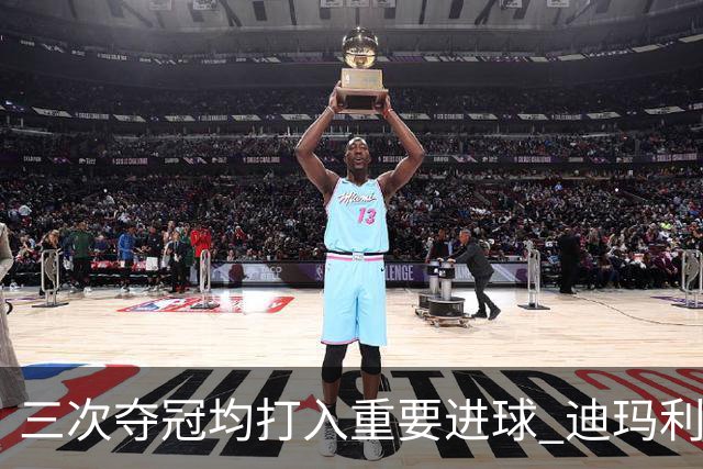 三次夺冠均打入重要进球 迪玛利亚堪称阿根廷福将