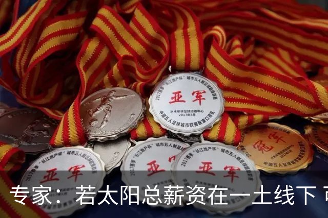 专家：若太阳总薪资在一土线下 可用非奢侈税中产特例签肯纳德