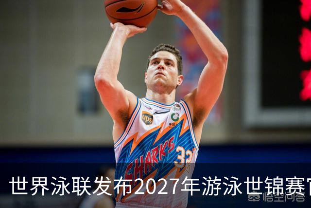 世界泳联发布2027年游泳世锦赛官方口号