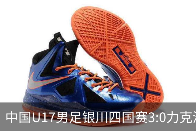 中国U17男足银川四国赛3:0力克澳大利亚队：战术解析与未来展望