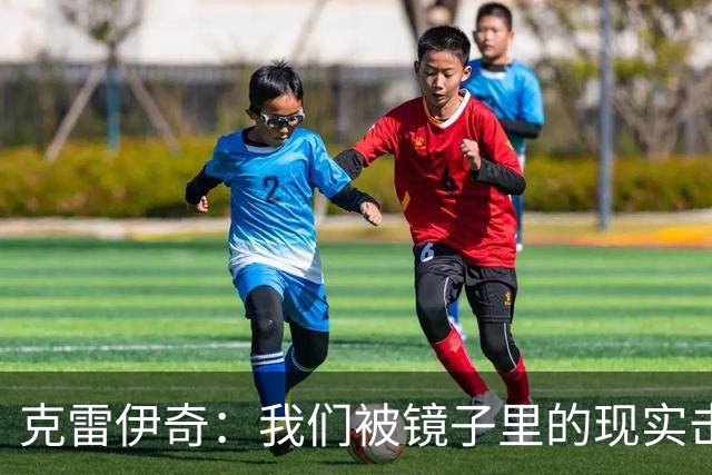 克雷伊奇：我们被镜子里的现实击碎了，原本捷克的目标是小组出线