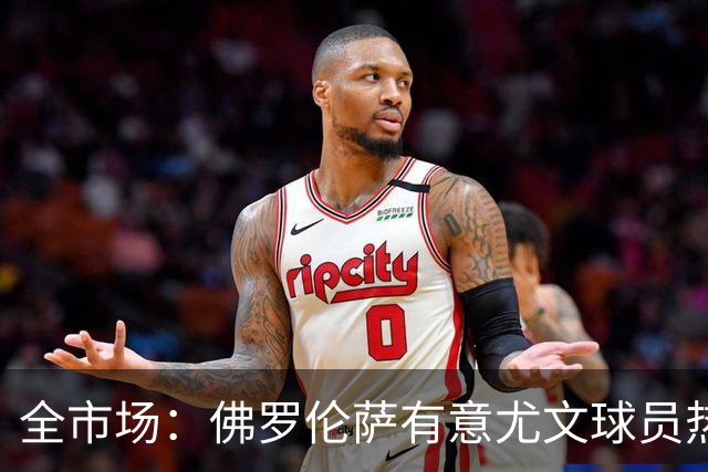 全市场：佛罗伦萨有意尤文球员热格罗瓦 考虑租借附带买断条款