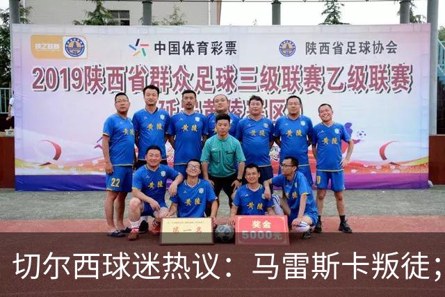 切尔西球迷热议：马雷斯卡叛徒；管理层推卸责任；阿隆索能留住吗