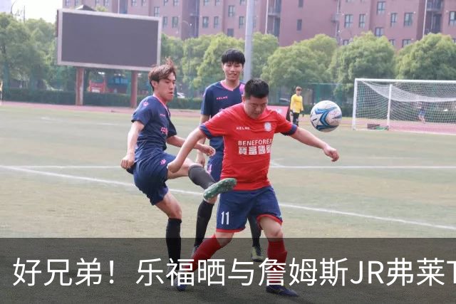 好兄弟！乐福晒与詹姆斯JR弗莱TT在伦敦聚会 庆祝骑士夺冠十周年