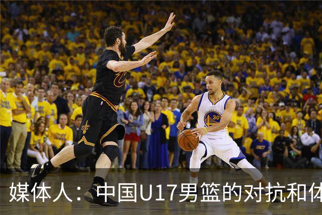 媒体人：中国U17男篮的对抗和体能劣势被无限放大 篮板就是抢不到