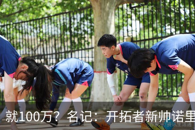 就100万？名记：开拓者新帅诺里薪资处于联盟底端 还包含激励条款