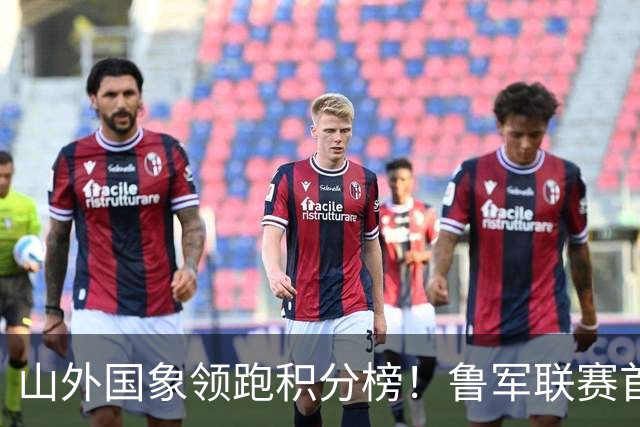 山外国象领跑积分榜！鲁军联赛首站无人能挡
