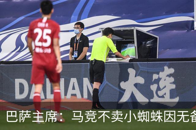 巴萨主席：马竞不卖小蜘蛛因无备选 有些人想挑起事端