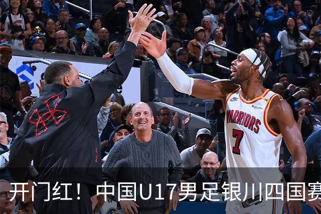 开门红！中国U17男足银川四国赛3:0力克澳大利亚