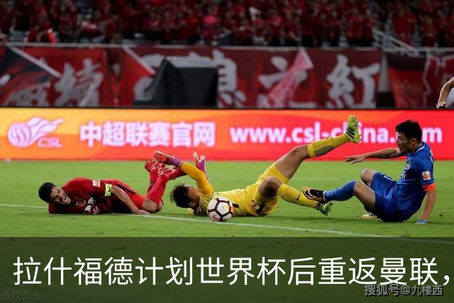 拉什福德计划世界杯后重返曼联，设法续租回巴萨！4000万违约条款名存实亡