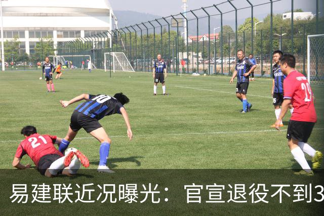易建联近况曝光：官宣退役不到3年，再次印证了姚明的那句评价