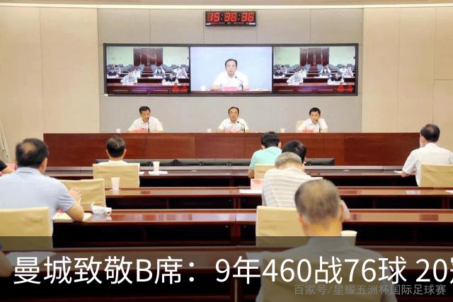 曼城致敬B席：9年460战76球 20冠功勋皇马冒险一切顺利