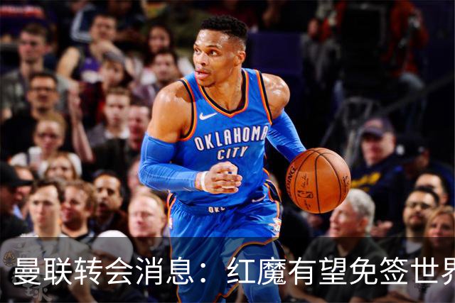 曼联转会消息：红魔有望免签世界杯国门，青训双星或投英超升班马