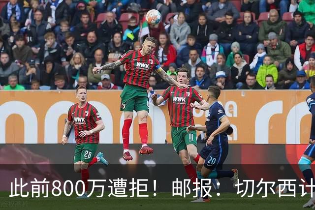 此前800万遭拒！邮报：切尔西计划再报价扎卡，桑德兰坚称不出售