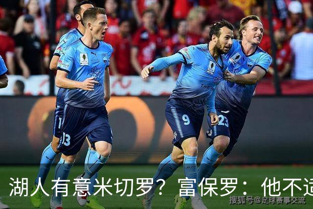 湖人有意米切罗？富保罗：他不适合东契奇 他没有莱夫利的球商
