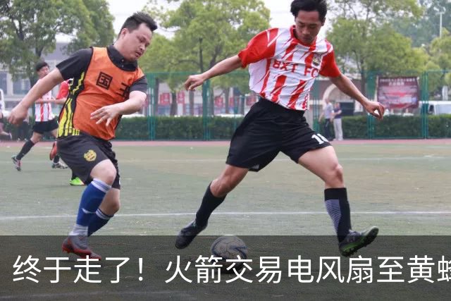 终于走了！火箭交易电风扇至黄蜂 还搭了3个次轮签