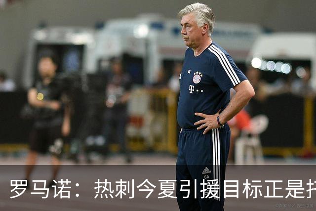 罗马诺：热刺今夏引援目标正是托纳利，预估转会总价约1亿欧元