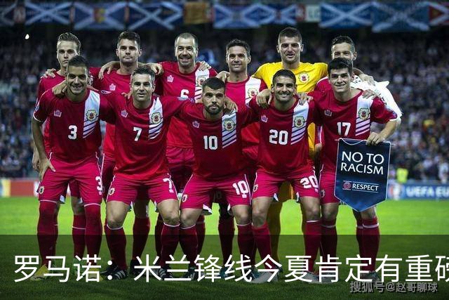 罗马诺：米兰锋线今夏肯定有重磅引援，波尔图没有报价希门尼斯
