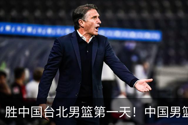 胜中国台北男篮第一天！中国男篮收2好消息，郭士强赛后灵魂发言