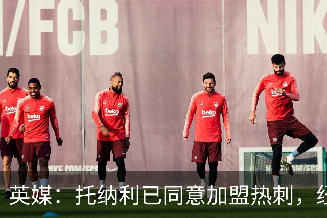 英媒：托纳利已同意加盟热刺，纽卡希望获得超1亿镑的转会费