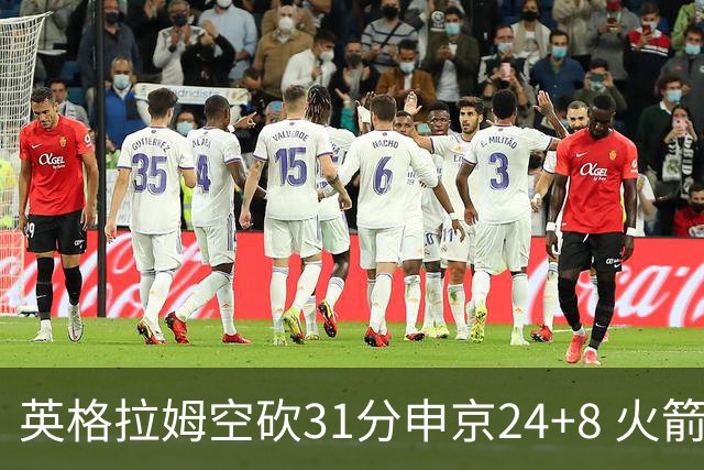 英格拉姆空砍31分申京24+8 火箭逆转险胜鹈鹕