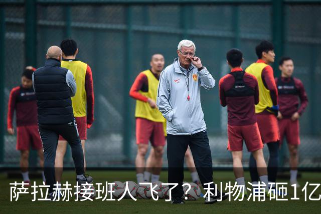 萨拉赫接班人飞了？利物浦砸1亿遭拒，大巴黎一招截胡红军心上人