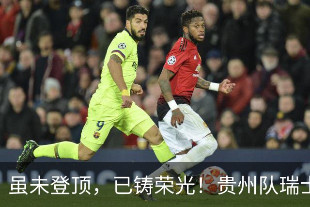 虽未登顶，已铸荣光！贵州队瑞士全球赛征程回顾