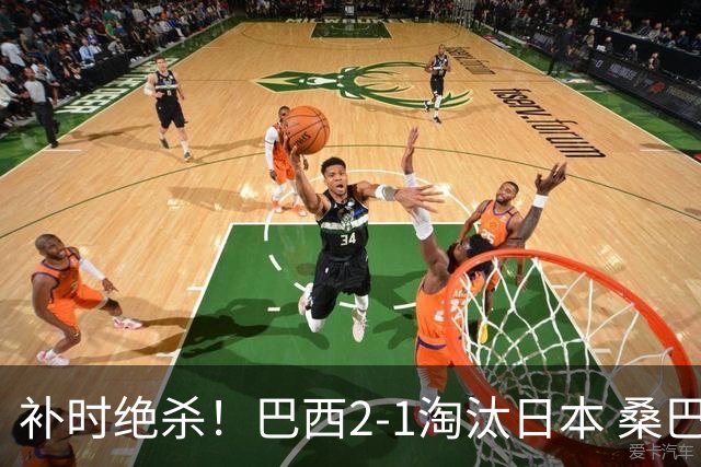 补时绝杀！巴西2-1淘汰日本 桑巴军团晋级16强