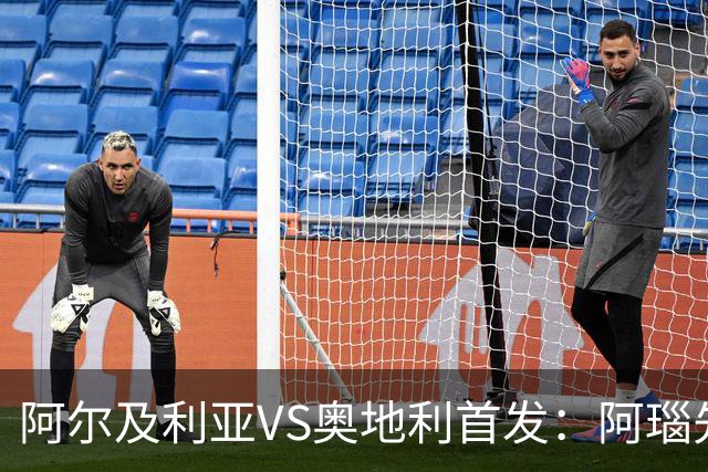 阿尔及利亚VS奥地利首发：阿瑙先发 齐达内之子替补