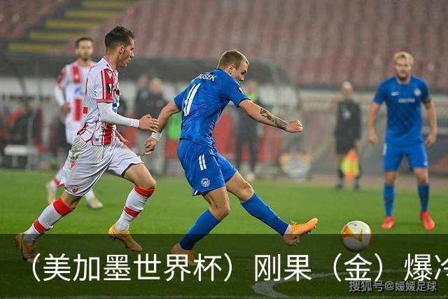 （美加墨世界杯）刚果（金）爆冷战平葡萄牙 凯恩双响英格兰战胜克罗地亚