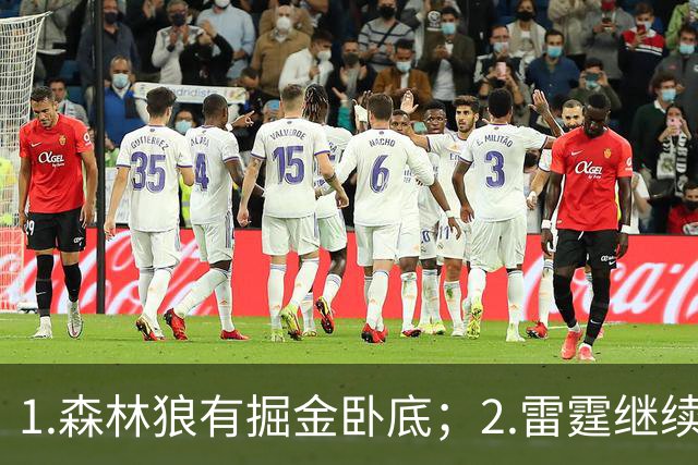1.森林狼有掘金卧底；2.雷霆继续大逃杀缩圈；3.勇士续约霍福德