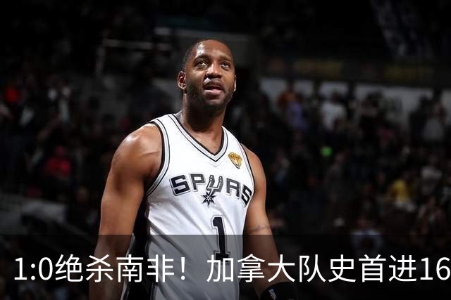 1:0绝杀南非！加拿大队史首进16强，被英超嘲讽的马什改写屈辱