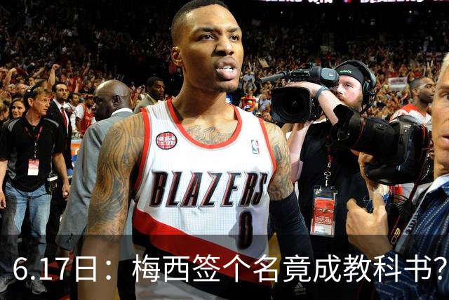 6.17日：梅西签个名竟成教科书？女球迷掀衣起哄他一眼没多看，这份定力真比进球还圈粉