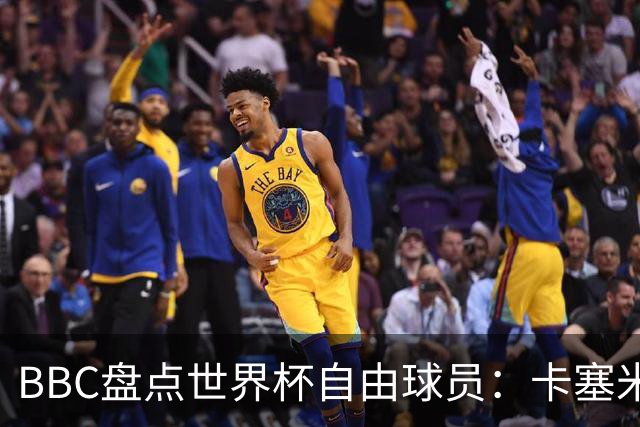 BBC盘点世界杯自由球员：卡塞米罗、莫德里奇、沃齐尼亚在列