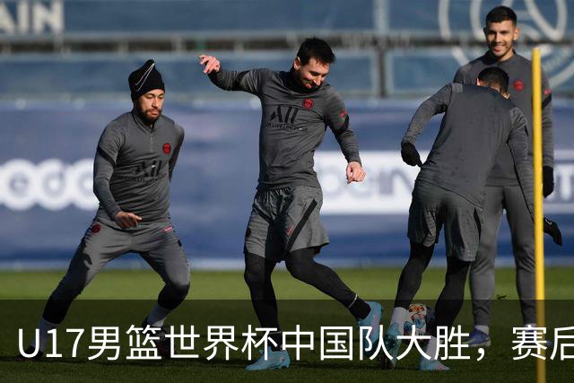 U17男篮世界杯中国队大胜，赛后评分1人最佳2人优秀，最差之人出炉