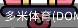 多米体育官网